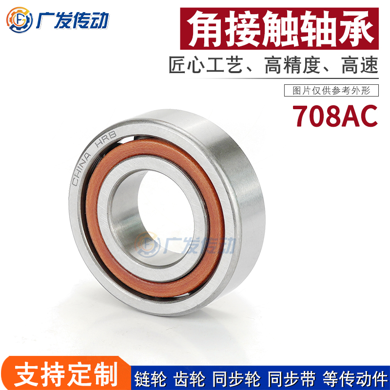国产高速角接触轴承708/708AC