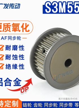 S3M硬质氧化同步轮 S3M55齿 槽宽7/11/17两面平AF型皮带轮成品孔