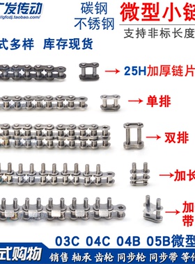 微型小链条03C/04C/04B/05B/1.5/2分25BH碳钢不锈钢 加长销带挡板