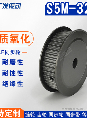 S5M硬质氧化 S5M32齿/T 同步轮槽宽11/17AF型 两面平皮带轮成品孔