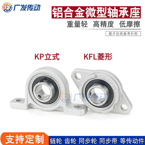 锌铝合金微型轴承座KP/KFL08~007