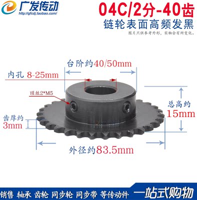 04C链轮带顶丝成品内孔2分40齿