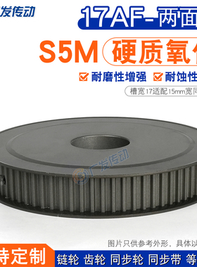 S5M硬质阳极氧化17AF两面平同步皮带轮60/62/64/65/68/70/72/80齿