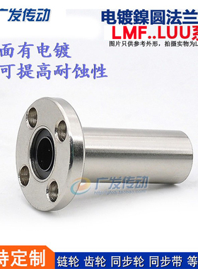 电镀 圆法兰直线轴承 加长型 LMF30L LMF35L LMF40L LMF50L