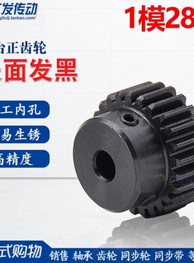 正齿轮 1模28齿 1M28T 发黑 电机金属凸台齿轮 孔5/6/8/10/12/14