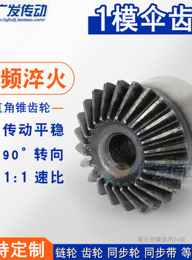 伞齿轮 锥齿轮 马达伞齿轮 1模18齿 1M18T 1:1 90度配合使用