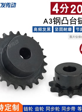 A3钢 链轮4分20T 4分20齿 台轮 节距12.7 适用4分链条（08B）