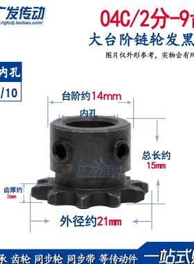 工业链轮 台轮 04C 9T2分9齿内孔5/6/8带顶丝适用2分链条节距6.35