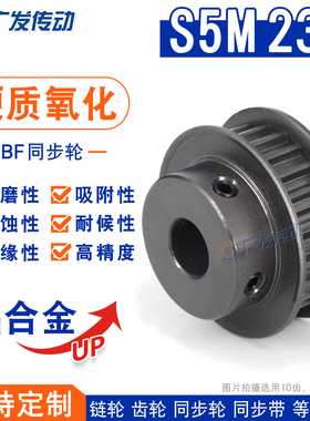S5M硬质阳极氧化 S5M23齿/T 槽宽11 BF/K型同步轮 凸台同步皮带轮