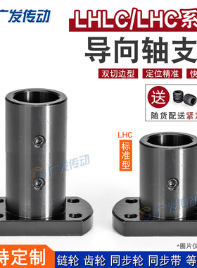 LHC/LHLC双切边法兰标准型/加长型光轴固定支撑座 椭圆导向轴支座