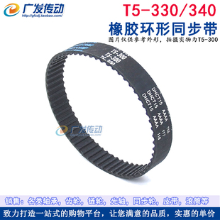 340 330 同步皮带 传动带 梯形齿 橡胶同步带 齿距5mm