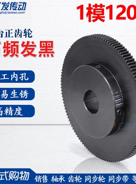 正齿轮 1模120齿 1M120T 淬火电机齿轮 带凸台 成品孔8-25MM