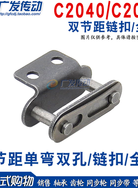 C2040/C2042双节距单弯耳双孔C208A 链扣 锁扣 全扣 节距25.4mm