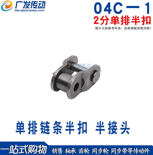 2分单排半扣04C－1链条链扣