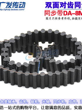 橡胶双面齿同步带 D8M840/D8M880/D8M896/D8M920 8M型双面齿带