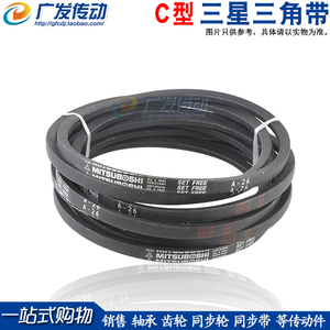 日本三星进口三角皮带 MISUBOSHI C166 C167 C168 C169 C170 C171