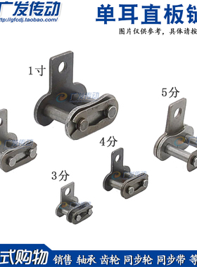 带耳链扣 单耳直板链扣3分/4分/5分/6分/1寸/06B/08B/10A/12A/16A
