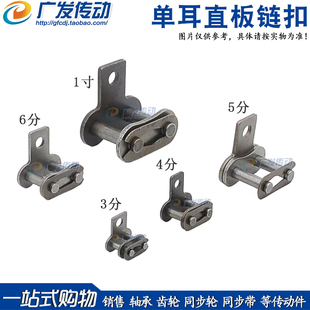 带耳链扣 单耳直板链扣3分/4分/5分/6分/1寸/06B/08B/10A/12A/16A