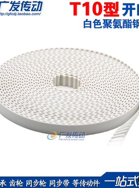 AT/T10 开口同步带 白色聚氨酯钢丝开口带 PU开口钢丝带 T10 AT10