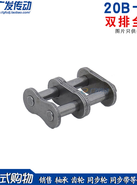 盾牌 链条链扣 双排链条 全扣 20B-2CL 双排链扣 全扣 全锁