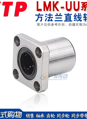 YTP 方法兰直线轴承 LMK6/8/10/12/13/16/20/25/30/35/40/50/60UU