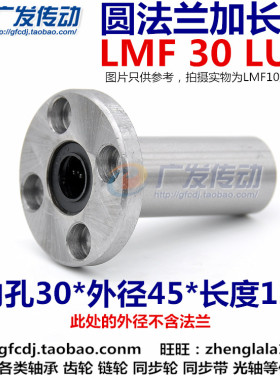 直线轴承  圆法兰加长直线轴承  圆座加长 LMF30LUU  (30*45*123)