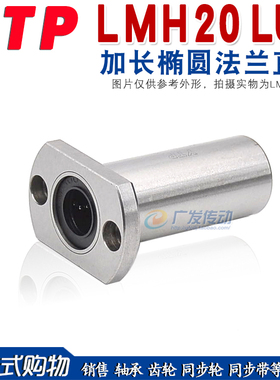 YTP 加长椭圆法兰LMH20LUU 切边加长 直线轴承LMH20L尺寸20*32*80