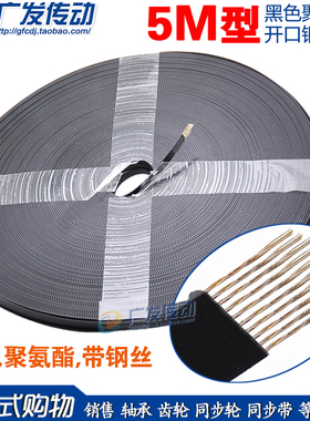 开口带 5M/S5M 黑色聚氨酯 PU 带钢丝开口同步带 开口同步皮带