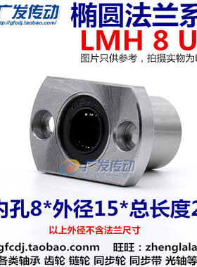 LMH8UU 椭圆法兰/切边法兰/双切边/直线轴承 尺寸：8*15*24