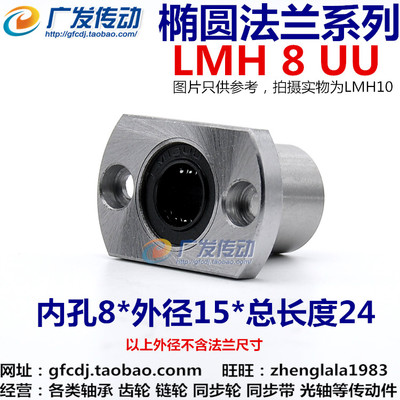 LMH8UU 椭圆法兰/切边法兰/双切边/直线轴承 尺寸：8*15*24