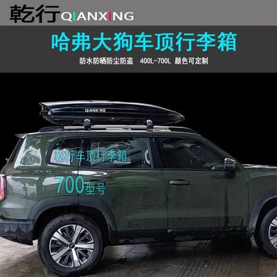 哈弗大狗车顶箱汽车改装车载旅行箱哈弗赤兔枭龙储物箱行李架横杆