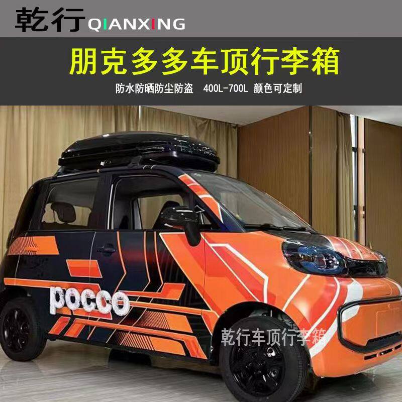 朋克多多车顶行李箱小蚂蚁旅行箱科莱威冰淇淋代步车改装车顶书包