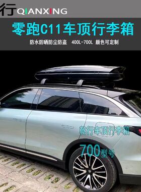 零跑C11 C16 C10 T03车顶行李箱电车SUV车载大容量旅行箱行李架