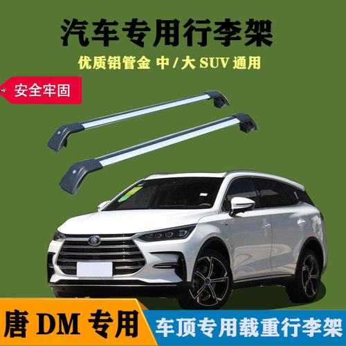 鲨鱼款宋MAX 唐二代 SR9 SR7森雅R7 宝骏510行李架车顶通用横杆