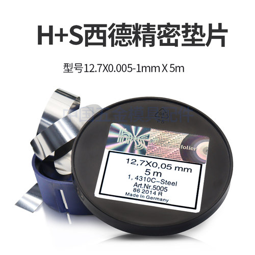 精密不锈钢间隙片西德H+S矽钢片