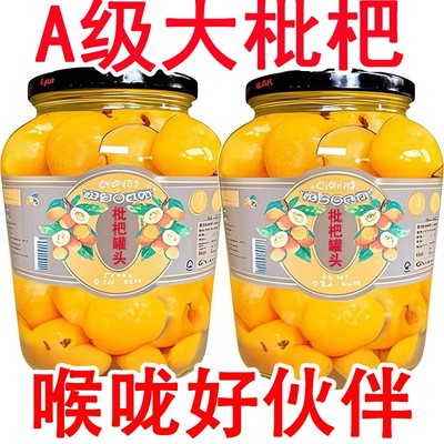新鲜枇杷罐头玻璃瓶商用当季现摘无核大果肉水果罐头整箱现货批发
