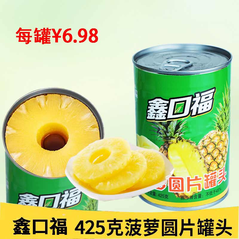 鑫口福糖水菠萝圆片罐头425g新鲜多汁即食汉堡披萨烤肉烘家庭商用