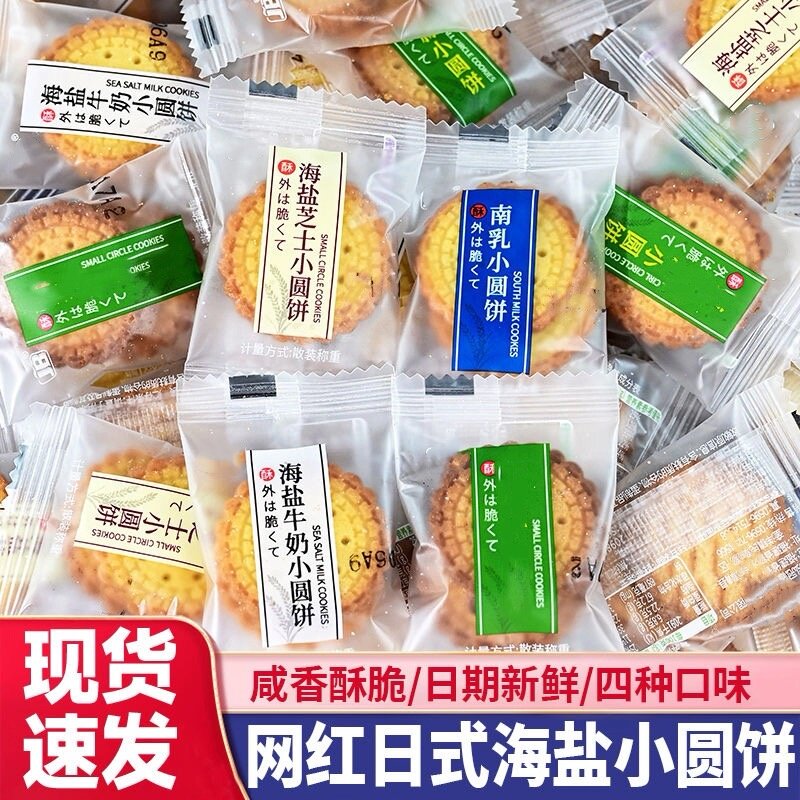日式海盐小圆饼牛奶薄脆饼干单独小包装营养儿童休闲小零食品整箱