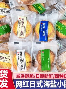 日式海盐小圆饼牛奶薄脆饼干单独小包装营养儿童休闲小零食品整箱