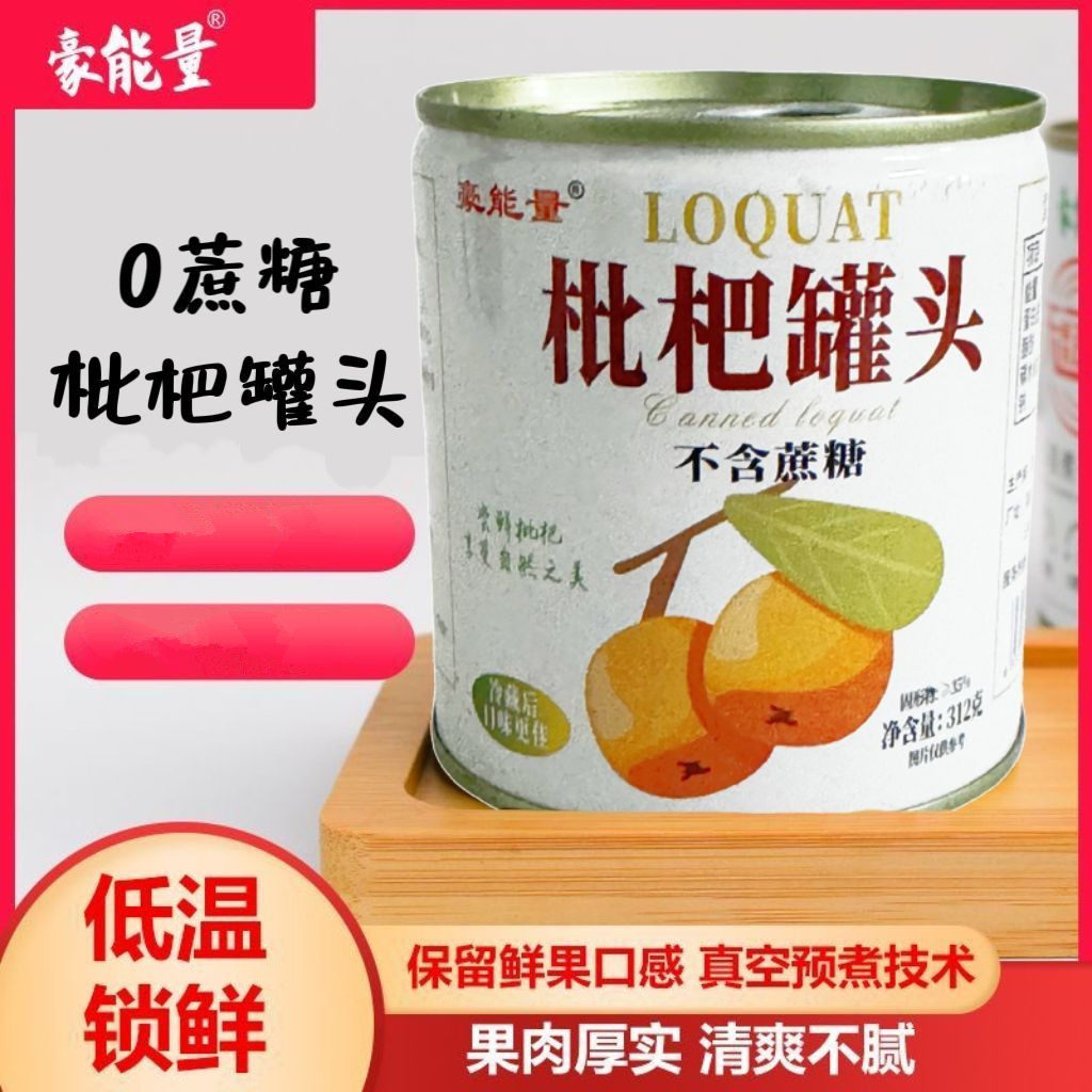 无添加剂新鲜木糖醇枇杷罐头健康鲜美铁罐保鲜312克网红水果枇发图片