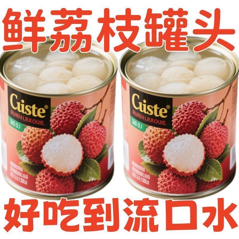 当季新鲜荔枝罐头320g整箱无核果肉商用老牌糖水水果罐头铁罐