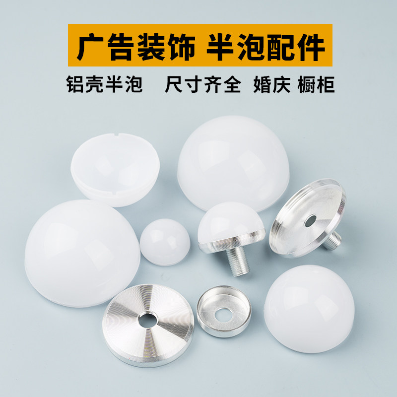 pc奶白色灯罩半球形婚庆 铝件底座外壳 镜子广告灯玩具礼品灯配件