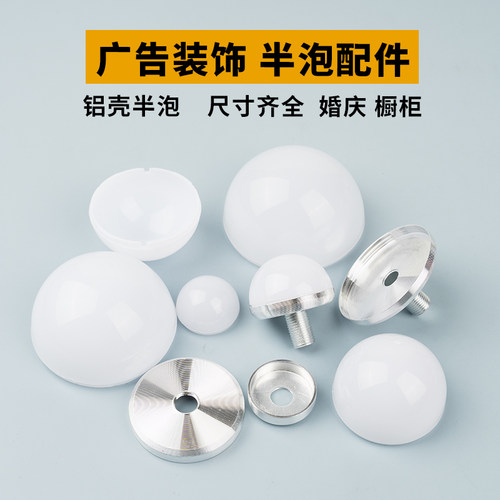 pc奶白色灯罩半球形婚庆 铝件底座外壳 镜子广告灯玩具礼品灯配件