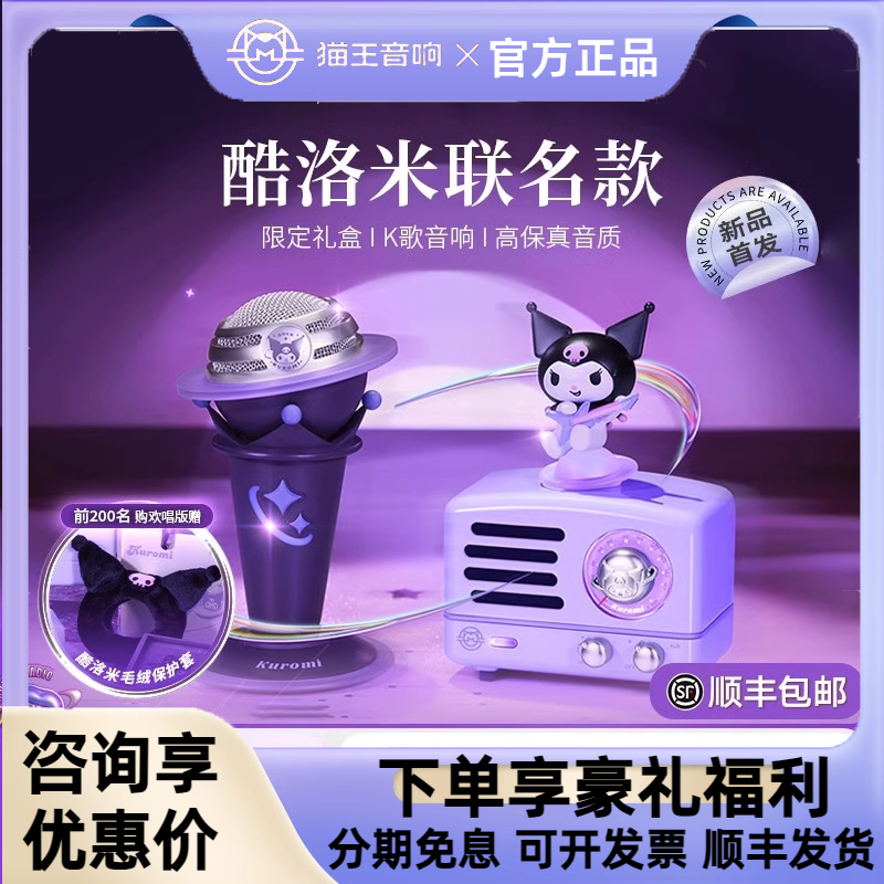 猫王音响新品首发酷洛米联名