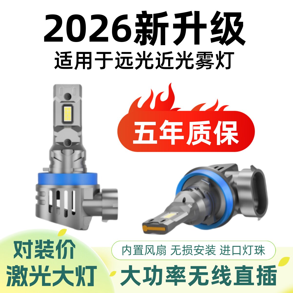直插式超亮无线LED大灯H1H7H11H4