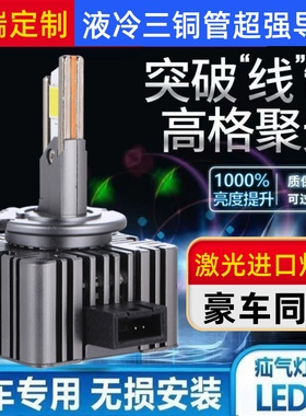 汽车LED大灯泡D1S/D3S/D5S/D8S/D2S/D4S改装氙气灯远近光超亮强光