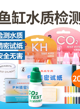 鱼缸水质监测PH/GH/CO2/NO2/NO3/NH3/NH4/KH/TDS水草缸检测笔试纸