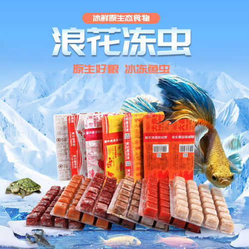 浪花冷冻红虫丰年牛心汉堡狗头