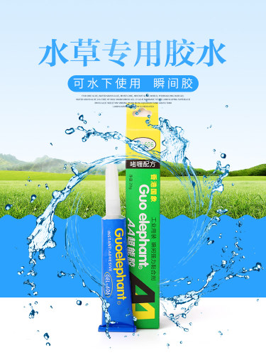鱼线水草粘合剂莫斯线瞬间胶水世界伊士达阿隆发胶水草定植小配件 - 封面