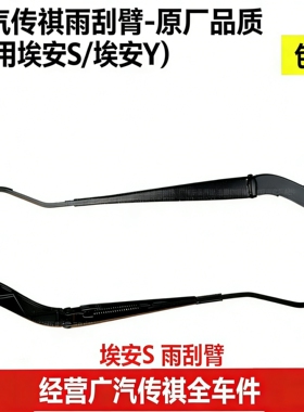 适用广汽传祺埃安S雨刮臂总成 埃安V yp前挡雨刷臂 炫530魅630u型